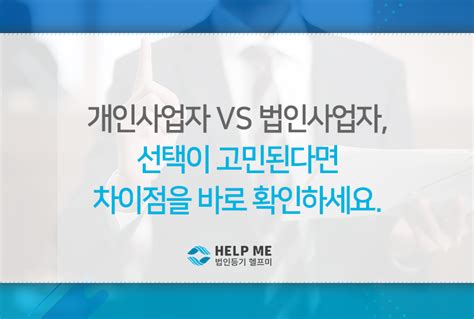 개인사업자 Vs 법인사업자 선택이 고민된다면 차이점을 바로 확인하세요 브이온