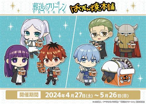 葬送のフリーレン × ばくだん焼本舗4店舗 2024年4月27日よりコラボ開催 Anime Maps