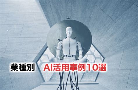 Ai 人工知能 の活用事例10選！業種別にaiの活用事例を分かりやすく解説 Ai研究所