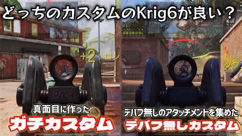 【codモバイル】krig6のカスタムを2つ紹介！！あなたはガチカスタムとデバフ無しカスタムどっち派ですか！？使ってみてね！ Youtube