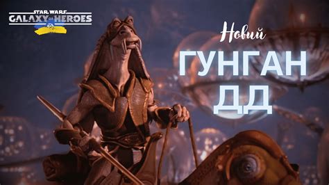 Капітан Тарпалс - ще один гунган для Джар Джар Бінкса | Star Wars ...