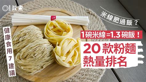 粉麵卡路里20款粉麵熱量排名1札蕎麥麵 1 5碗飯健康進食7貼士