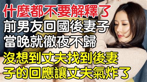 “什麼都不要解釋了！”前男友回國後妻子當晚就徹夜不歸，沒想到丈夫找到後妻子的回應讓丈夫氣炸了。｜情感｜男閨蜜｜妻子出軌｜沉香醉夢 Youtube