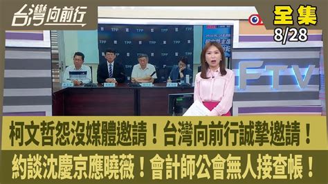 台灣向前行】live直播20240828 京華城案 沈慶京遭搜索！應曉薇遭約談！柯再被爆1300萬下落不明！藍綠促公布金流！白委嗆下會期監