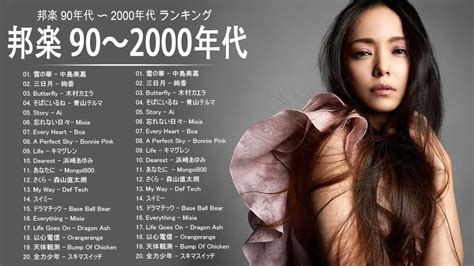 邦楽 90年代 〜 2000年代 ヒット 名曲 J Pop メドレー 邦楽 90年代 〜 2000年代 ランキング 懐メロ 名曲 メドレー