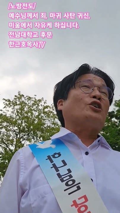 노방전도 예수님께서 죄 마귀 사탄 귀신 미움에서 자유케 하십니다 전남대학교 후문 하늘문교회 한근호