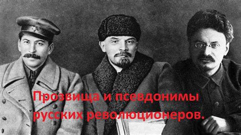 Прозвища и псевдонимы советских революционеров - YouTube