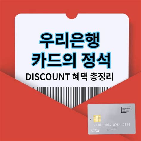 우리카드 카드의 정석 디스카운트 Discount 혜택 장단점 정리