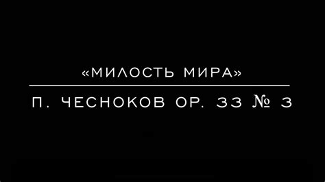 «Милость мира» П. Чесноков Ор. 33 №3 - YouTube
