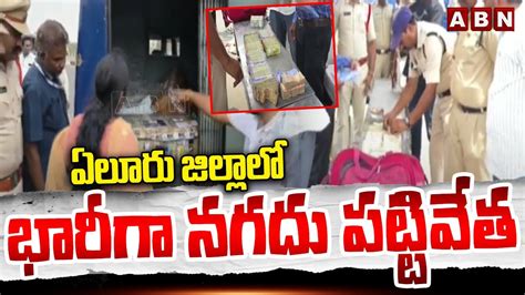 ఏలూరు జిల్లాలో భారీగా నగదు పట్టివేత Eluru District Abn Telugu Youtube