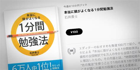 【apple Books 今週の100円ブック】石井貴士「本当に頭がよくなる1分間勉強法」を100円で特価販売 アイアリ