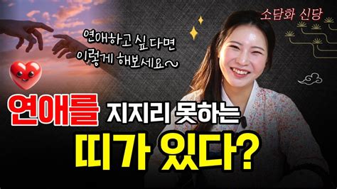 연애를 못하는 띠용군tv 소담화 신당 Youtube