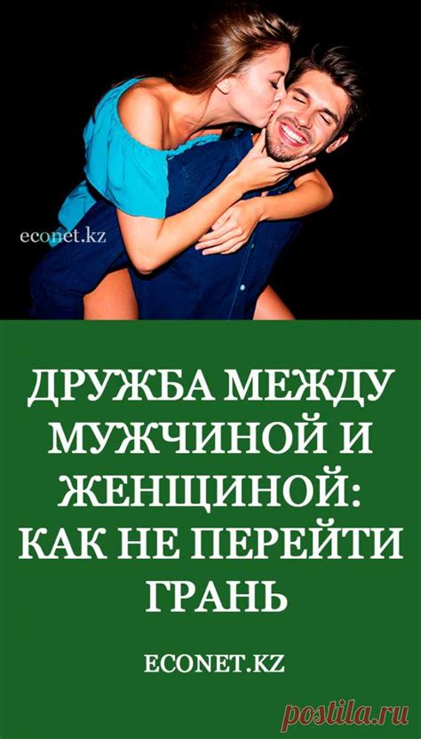 Дружба между мужчиной и женщиной: как не перейти грань О том, существ ...
