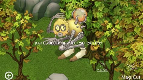 КАК ВЫВЕСТИ ЭПИЧЕСКУЮ КУСТИВУ/MY SINGING MONSTERS - YouTube
