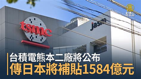 台積電熊本二廠將公布 傳日本將補貼1584億元 新唐人亞太電視台