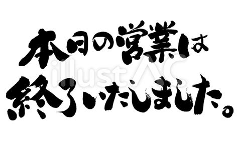 『本日の営業は終了しました』の筆文字素材イラスト No 927243｜無料イラスト・フリー素材なら「イラストac」