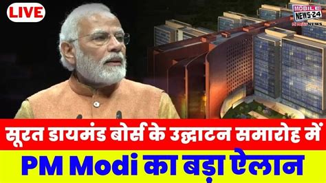 सूरत डायमंड बोर्स के उद्घाटन समारोह में Pm Modi का बड़ा ऐलान Pm Inaugurates Surat Diamond