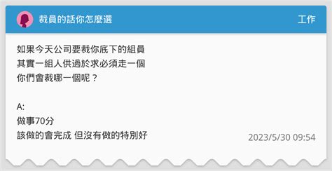 裁員的話你怎麼選 工作板 Dcard