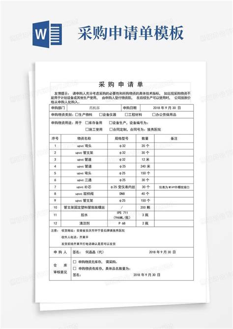 采购申请单word模板下载编号qrzgdzra熊猫办公