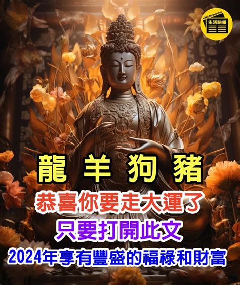 生肖【屬龍 屬羊 屬狗 屬豬】恭喜你要走大運了！今天你只要打開此文，2024年一切的貧窮、霉運、疾病統統送走哦！ Peekme