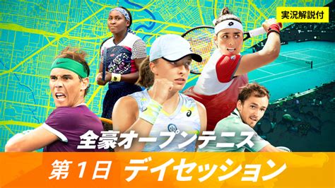 全豪オープンテニス2023 第1日デイセッション 男女シングルス1回戦 Wowowオンデマンドで見る