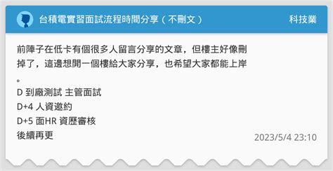 台積電實習面試流程時間分享（不刪文） 科技業板 Dcard