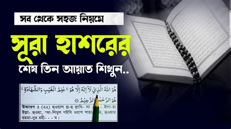 Surah Hashr Last 3 Ayat সূরা হাশরের শেষ ৩ আয়াত বাংলা উচ্চারণ সহ সূরা হাশরের শেষ তিন আয়াত