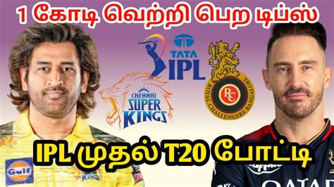 IPL2024 CSK Vs RCB IPL 1st T20 MATCH Dream11 BOARD PREVIEW TAMIL