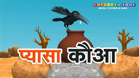 पयस कव हद कहन The Thirsty Crow Story in Hindi Children