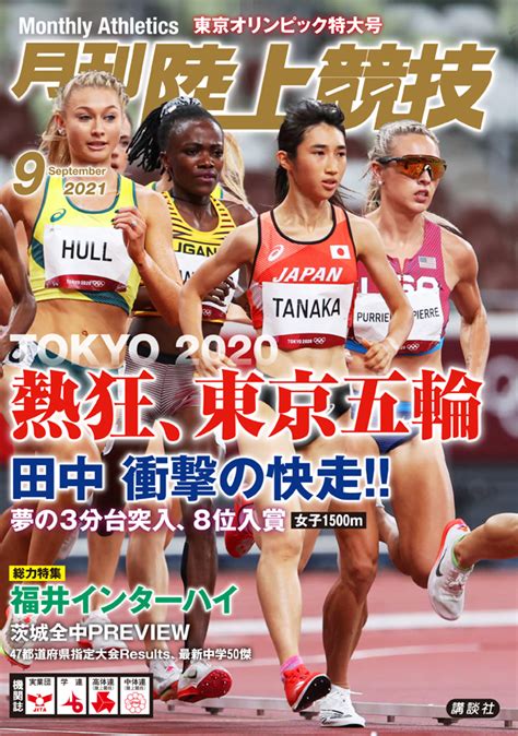 楽天ブックス 月刊 陸上競技 2021年 09月号 雑誌 講談社 4910093850917 雑誌