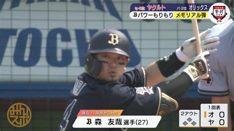 【オリックス】森友哉 12球団制覇！史上43人目となる全球団本塁打達成！｜テレ東スポーツ：テレ東