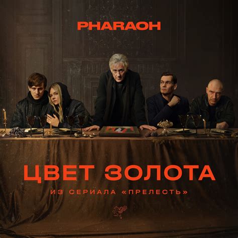 Цвет Золота (из сериала «Прелесть») - Single by PHARAOH | Spotify