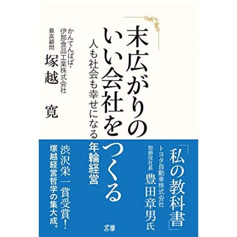 末広がりのいい会社をつくる ~人も社会も幸せになる年輪経営~ 20221016073006 00034usyous 通販