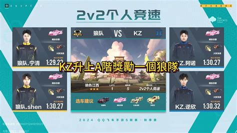 【極速領域qq飛車】s聯賽秋季賽常規賽 狼隊 Vs Kz 2v 炎炎 Youtube