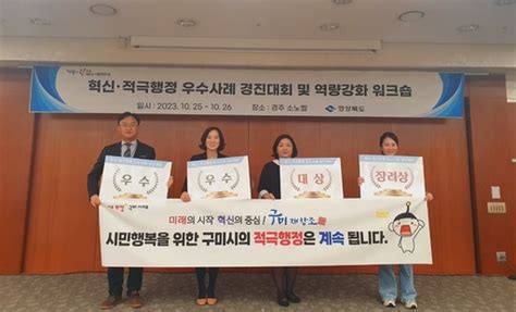 구미시 행안부 주관 지방자치단체 적극 행정 종합평가 ‘우수기관 선정