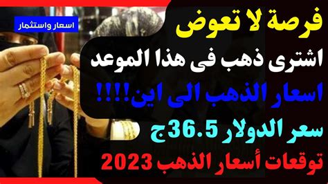 ⛔فرصة لا تعوض🔥اشترى ذهب فى هذا الموعد اسعار الذهب الى اين💥سعر الدولار