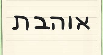 How to Say Love in Hebrew: 2 Steps (with Pictures) - wikiHow