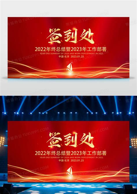 红色大气2022年终总结新年部署签名墙舞台背景展板年会签到处设计图片下载psd格式素材熊猫办公