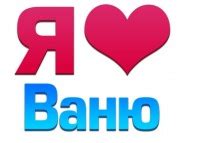 Я люблю Ваню 2024 | ВКонтакте