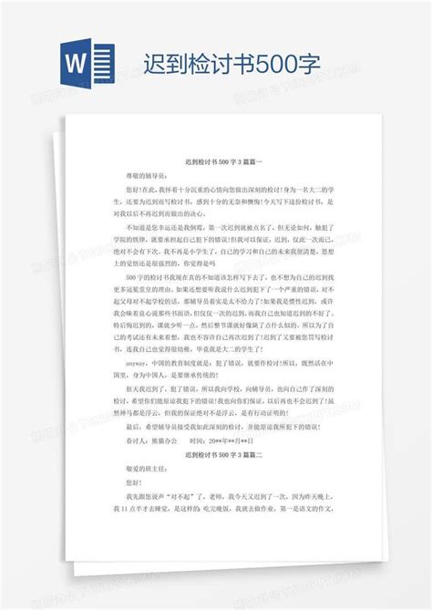 迟到检讨书500字word模板下载编号oakrvggp熊猫办公