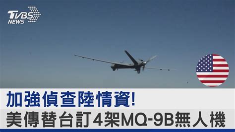 加強偵查陸情資 美傳替台訂4架mq 9b無人機｜tvbs新聞 Internationalnewsplus Youtube