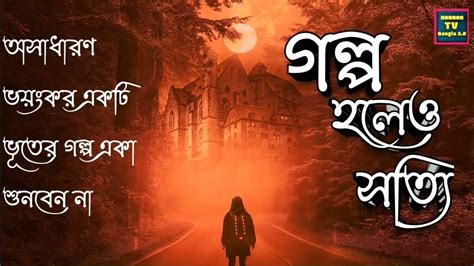 গল্প হলেও সত্যি Golpo Holeo Satti Bengali Suspense Thriller Horror Story Horrortvbangla2