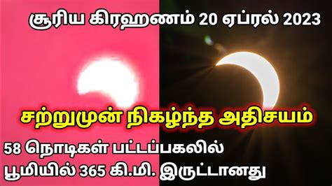 வானில் தென்பட்ட அரிய நிகழ்வு நிங்கலூ சூரிய கிரகணம் Solar Eclipse Youtube