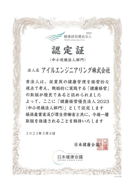 健康経営優良法人2023認定を受けましたtopics｜アイルエンジニアリング株式会社