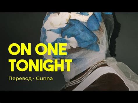 Gunna - on one tonight (rus sub; перевод на русский) - YouTube