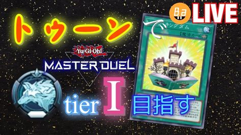 【トゥーン考㉗ 2】トゥーンデッキでプラチナtier1に行きたい！！第2部【遊戯王マスターデュエル】 Youtube