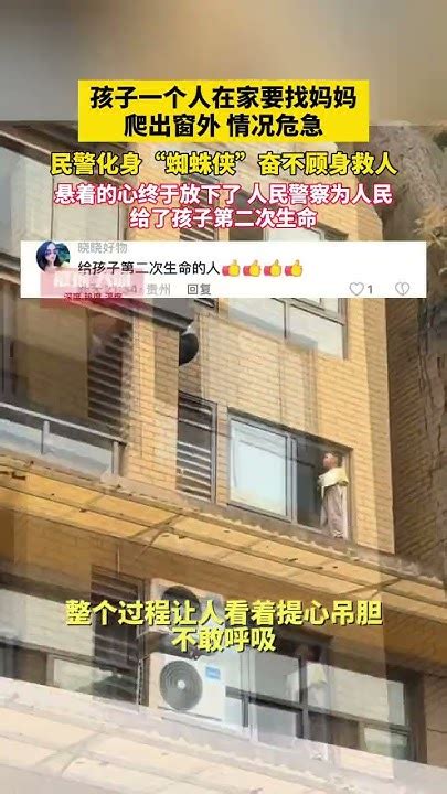 民警化身“蜘蛛侠”奋不顾身救人，悬着的心终于放下了 ，人民警察为人民，给了孩子第二次生命。shorts 感动 正能量 暖心 分享 警察 Youtube