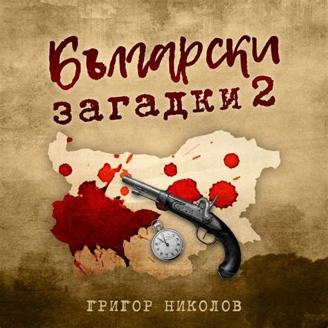 Български загадки 2 - Аудиокнига - Григор Николов - ISBN 9789152133064 ...