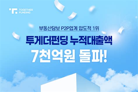 투게더펀딩 누적대출액 7천억원 돌파 이투데이