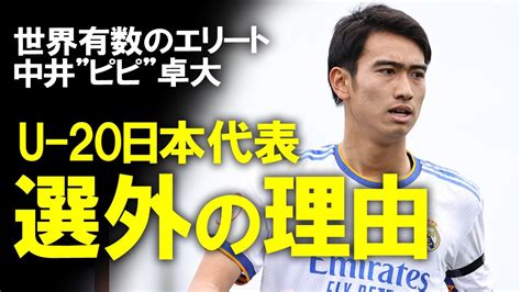 【海外の反応】「中井は何故招集されていないんだ？」u 20日本代表メンバーから漏れた”日本の宝”レアルマドリー所属の”ピピ”中井卓大。圧倒的に